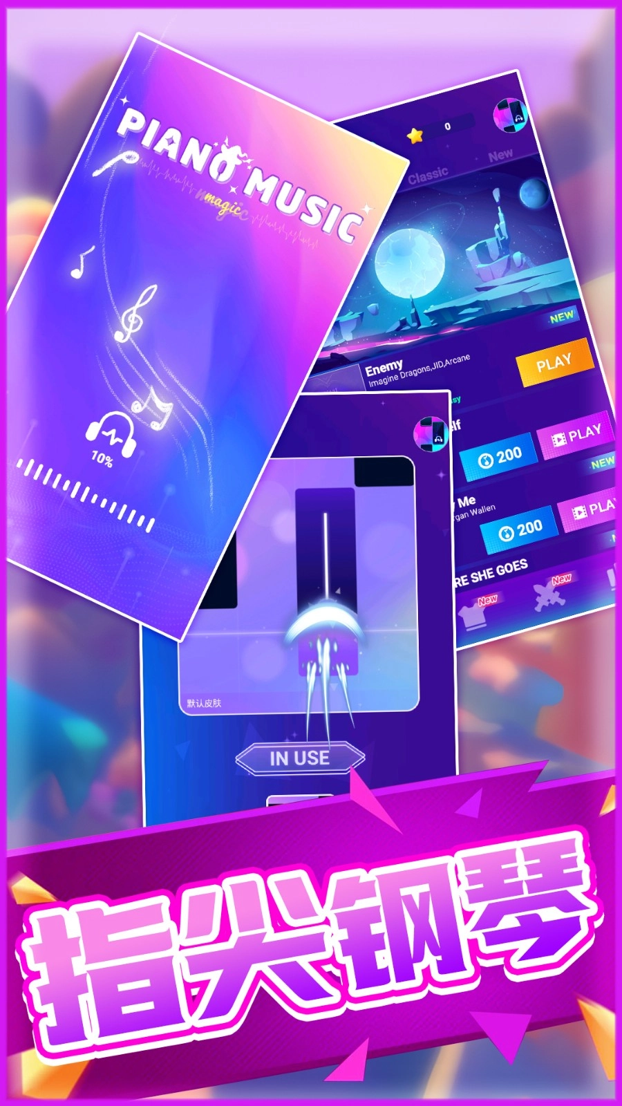 全民指尖钢琴图1