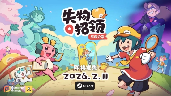 点点失物不迷茫，萌系寻物冒险游戏《失物招领有限公司》将于2026年2月11日正式上线