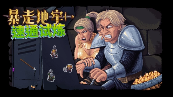 无尽地牢冒险，赢取赛博永生   《暴走地牢大冒险》速通挑战正式拉开帷幕