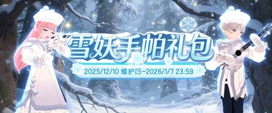 《洛奇》雪国童话雪妖魔力服饰汇总