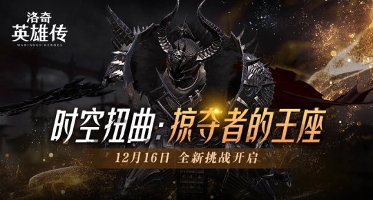 《洛奇英雄传》推出全新时空扭曲预告 BOSS塔罗斯将于12.16霸气归来
