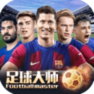 足球大师2