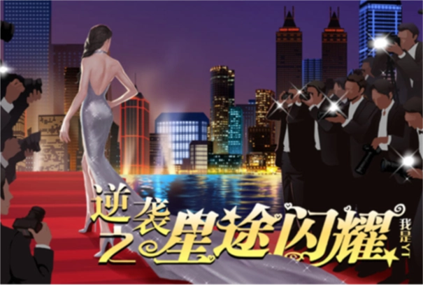 逆袭之星途闪耀(3)