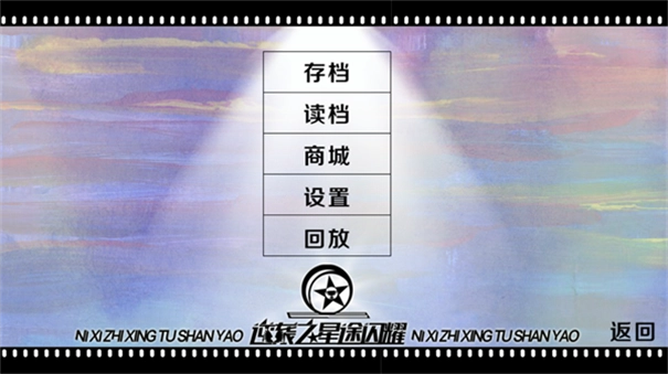 逆袭之星途闪耀(2)