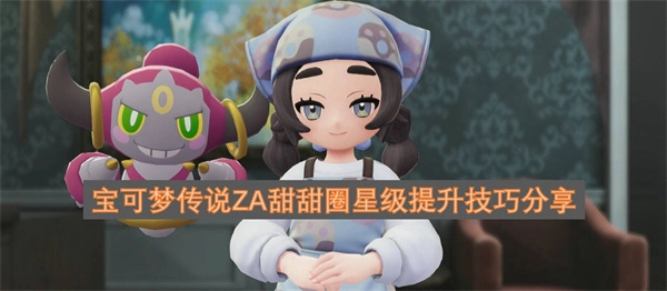 宝可梦传说ZA甜甜圈星级提升方法技巧分享