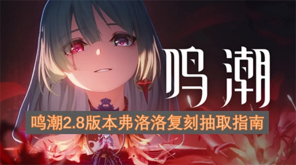 鸣潮2.8弗洛洛复刻抽取攻略