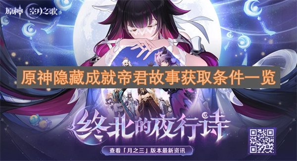 原神隐藏成就帝君故事达成方式整理