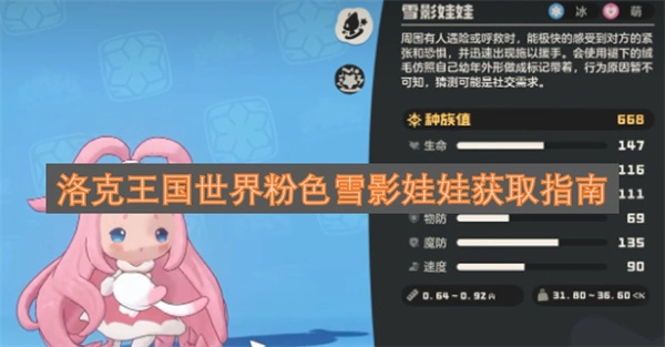 洛克王国世界粉色雪影娃娃获取方法