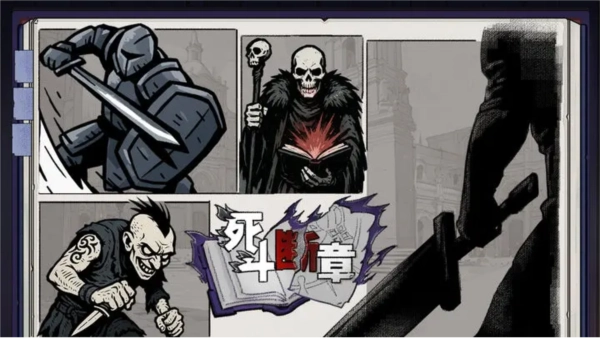 死斗断章测试版