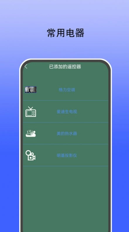 智能遥控通用图1