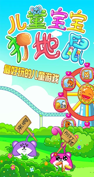 儿童宝宝打地鼠图5