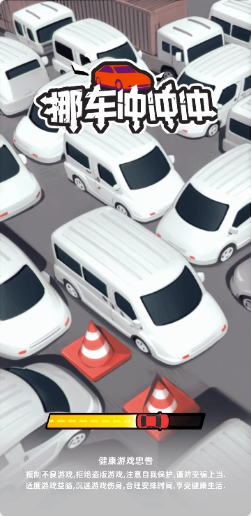 挪车冲冲冲免广告版图1