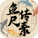 鱼传尺素 V1.2.5