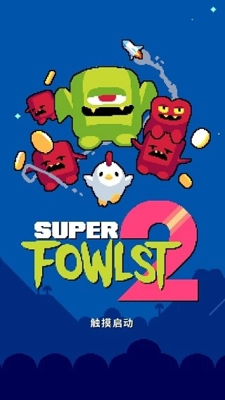 超级小鸡2手机版图3