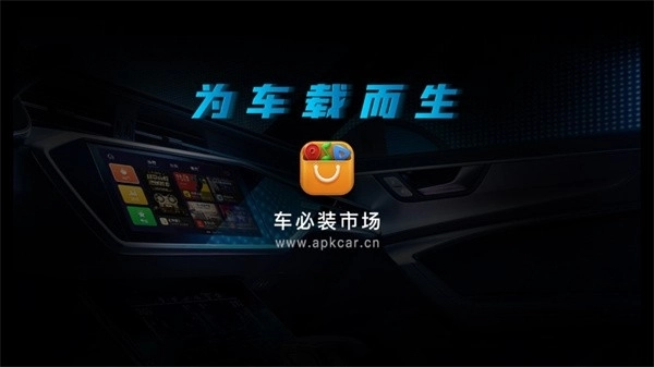 车必装市场车机版图1