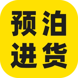 预泊进货 v2.1.32 安卓版
