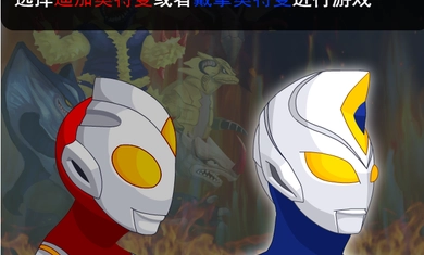 奥特曼兄弟联手21