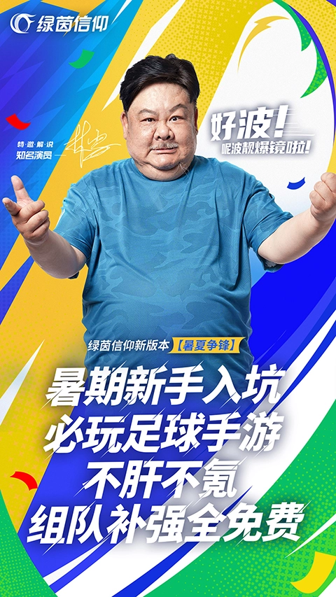 绿茵信仰