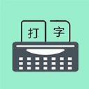 只语打字训练 v2.0.6