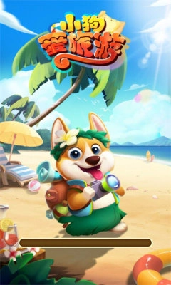 小狗爱旅游截图2