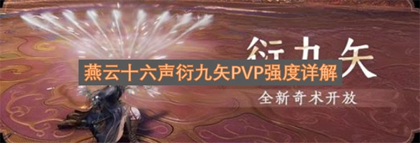 燕云十六声九矢流派PVP强度深度解析