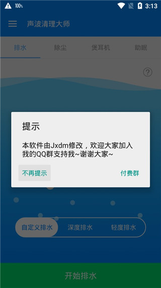 声波清理大师1