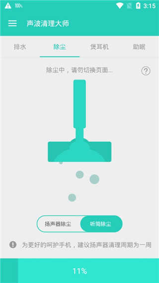 声波清理大师3