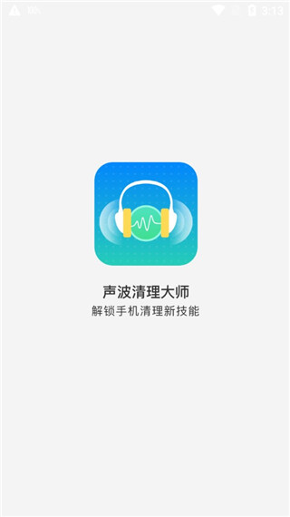 声波清理大师4