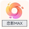 恋影MAX
