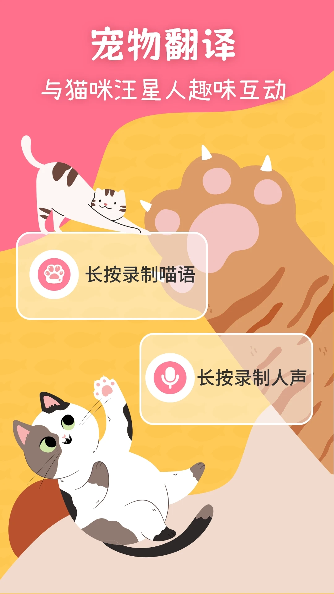 猫狗翻译器免费版图4