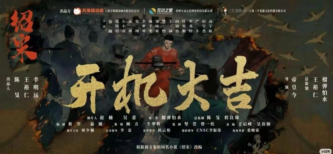 爆款制作班底强强联手！《绍宋》真人互动影游宣布开机，剑指历史题材新标杆