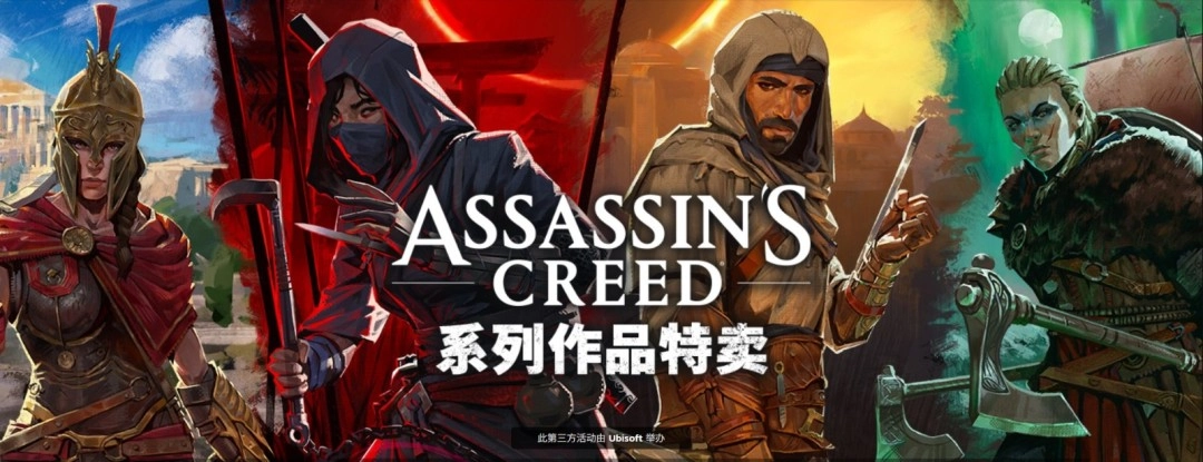 育碧启动《刺客信条》系列特惠活动折扣力度低至1折起