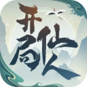 开局一仙人 V1.4.0