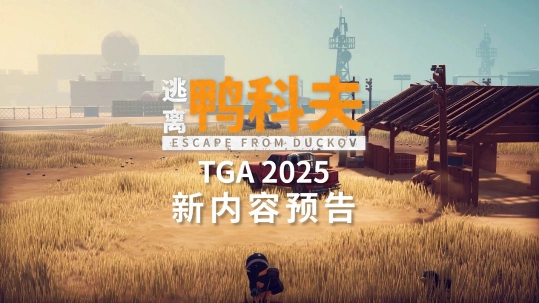 《逃离鸭科夫》TGA2025大放异彩：沙漠新地图正式公布，冬日主题更新即将上线，限时折扣活动同步开启