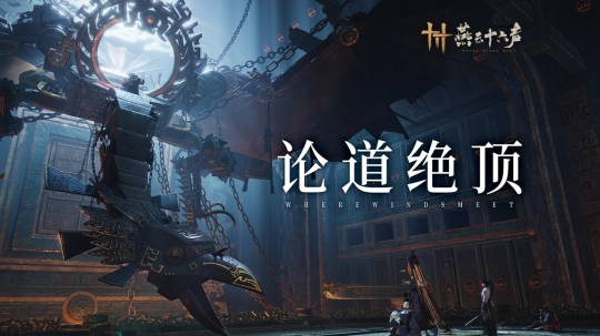 《燕云十六声》迎来新一轮主线更新！墨家过往谜团逐步解开