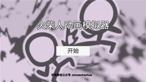 火柴人动画模拟器图4