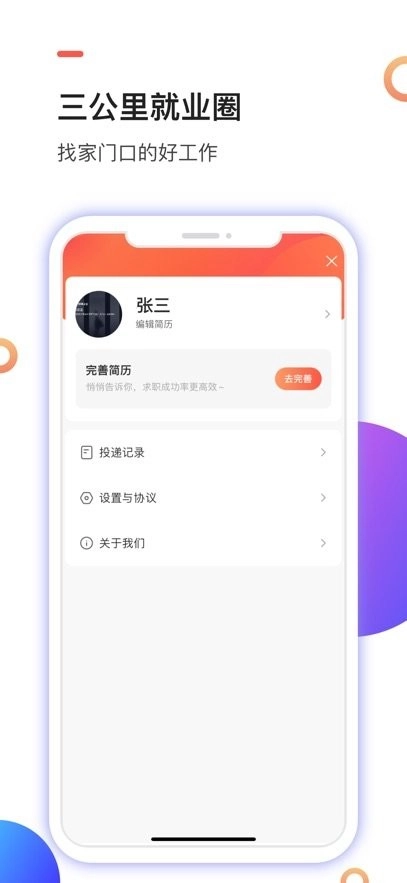 社区三公里就业圈手机版图1