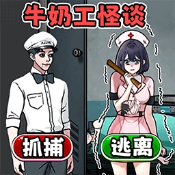 牛奶工怪谈 V1.0