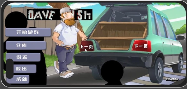 戴夫开车菜单版图3