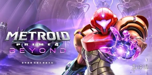 《密特罗德究极4：穿越未知》发售日期详情说明