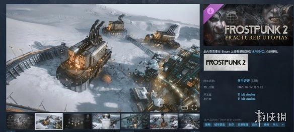 《冰汽时代2》DLC“破碎理想国”即将上线的平台信息说明