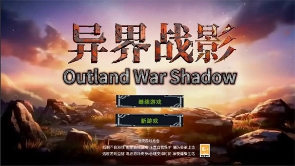 异界战影安装图2