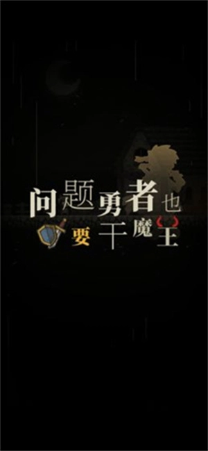 问题勇者也要干魔王(1)