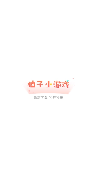 柚子小游戏