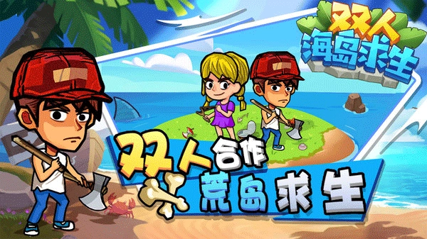双人海岛求生菜单版图3