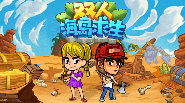 双人海岛求生菜单版图1