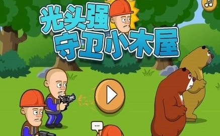 光头强守卫小木屋(1)