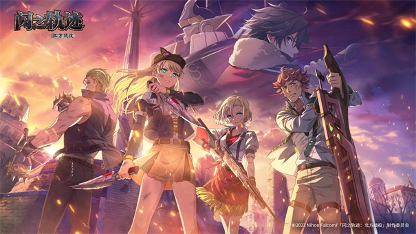 闪之轨迹北方战役图1