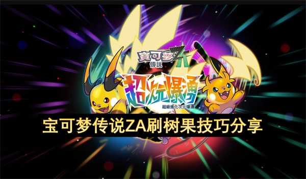 宝可梦传说ZA高效获取树果的实用技巧