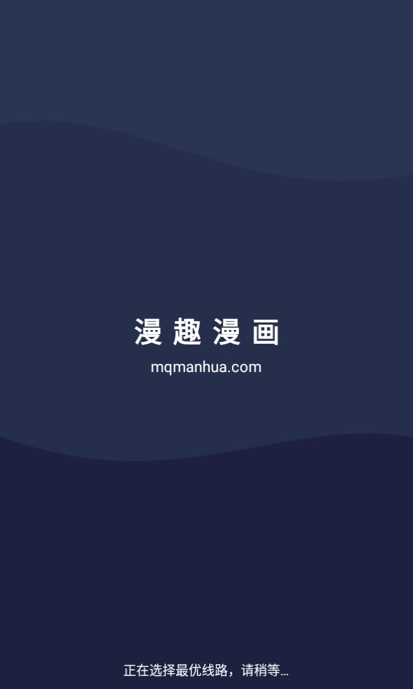 漫趣漫画免费版(1)